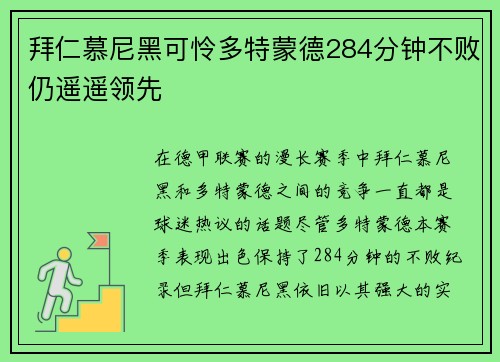拜仁慕尼黑可怜多特蒙德284分钟不败仍遥遥领先