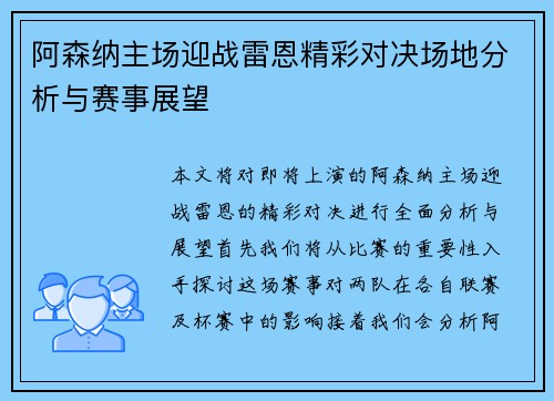 阿森纳主场迎战雷恩精彩对决场地分析与赛事展望
